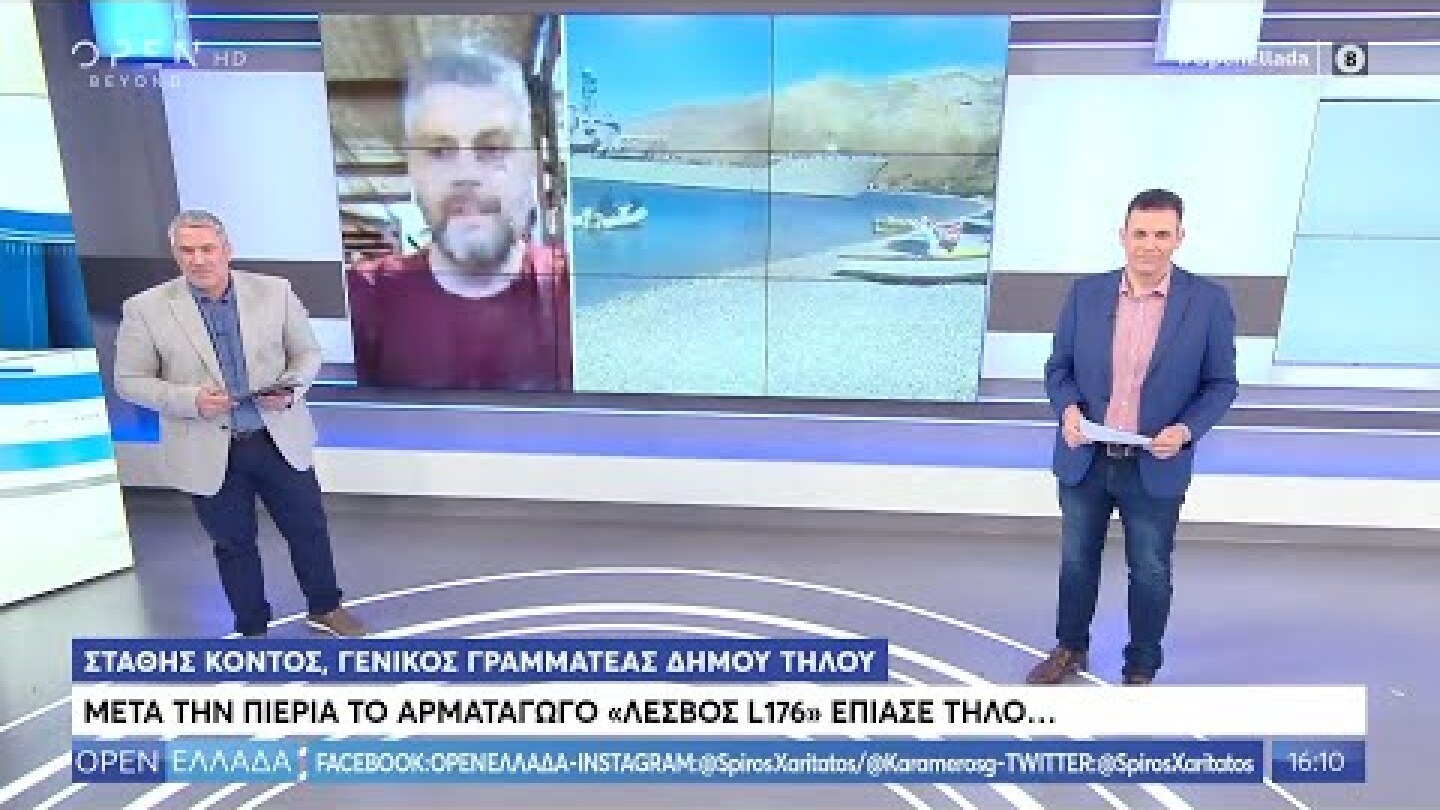 Μετά την Πιερία το αρματαγωγό «Λέσβος L176» έπιασε Τήλο - OPEN Ελλάδα 25/06/2020 | OPEN TV