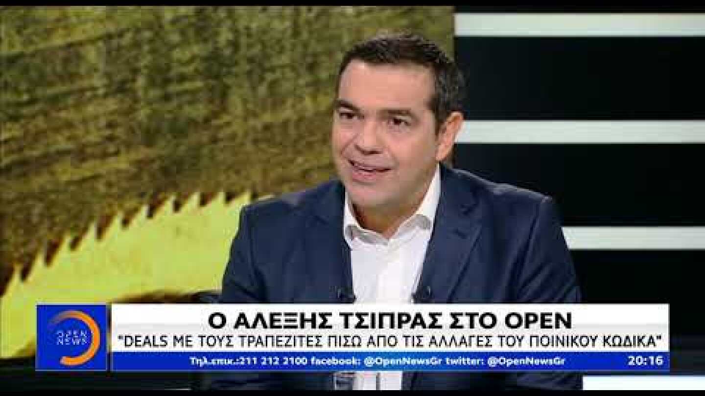 Ο Αλέξης Τσίπρας για Siemens και θαλασσοδάνεια
