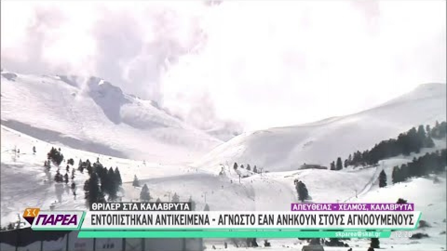 Θρίλερ στα Καλάβρυτα: Εντοπίστηκαν αντικείμενα - Άγνωστο εάν ανήκουν στους αγνοούμενους | 06/02/2022