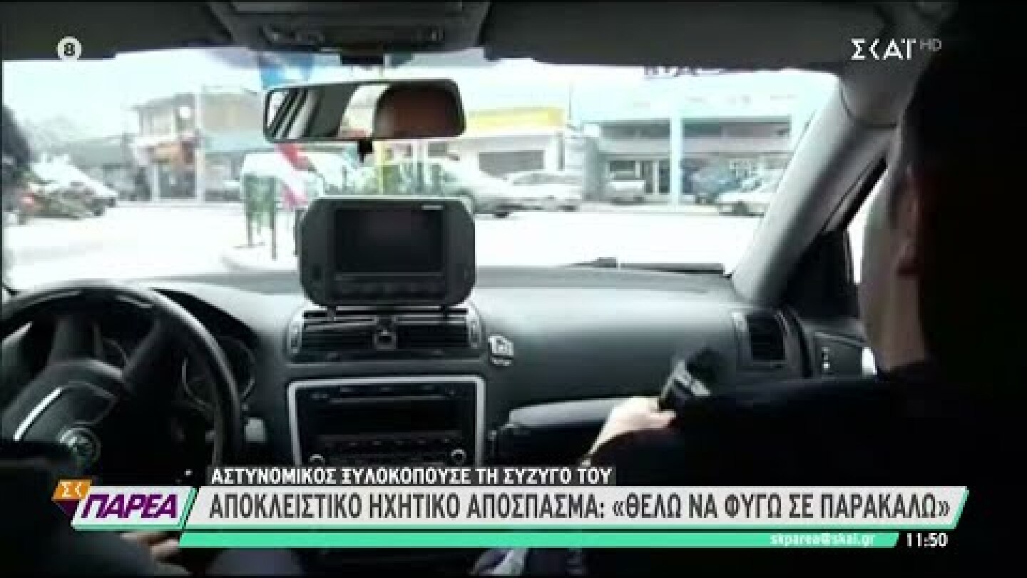 Αποκλειστικό ηχητικό απόσπασμα - Αστυνομικός ξυλοκοπούσε τη σύζυγό του | Σαββατοκύριακο Παρέα