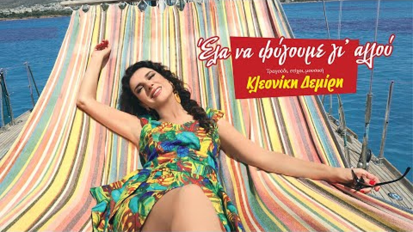Κλεονίκη Δεμίρη - Έλα Να Φύγουμε Γι' Αλλού - Official Music Video