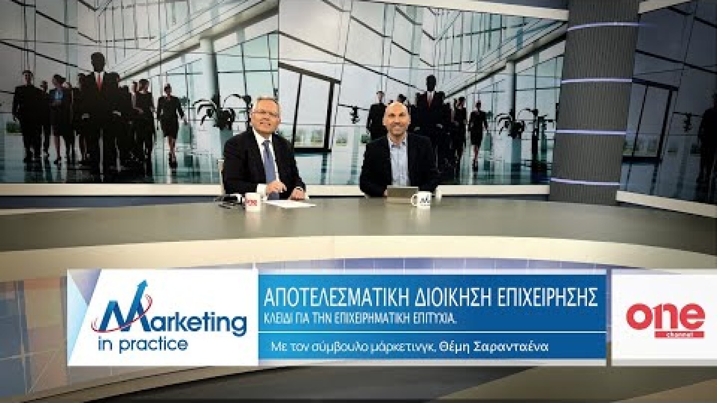 S09 Ε216 | Αποτελεσματική Διοίκηση Επιχειρήσεων  Κλειδί για την Επιχειρηματική Ανάπτυξη