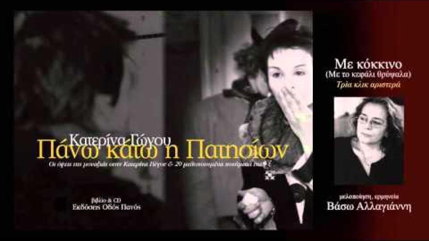 Κατερίνα Γώγου, «Με κόκκινο» - Βάσω Αλλαγιάννη