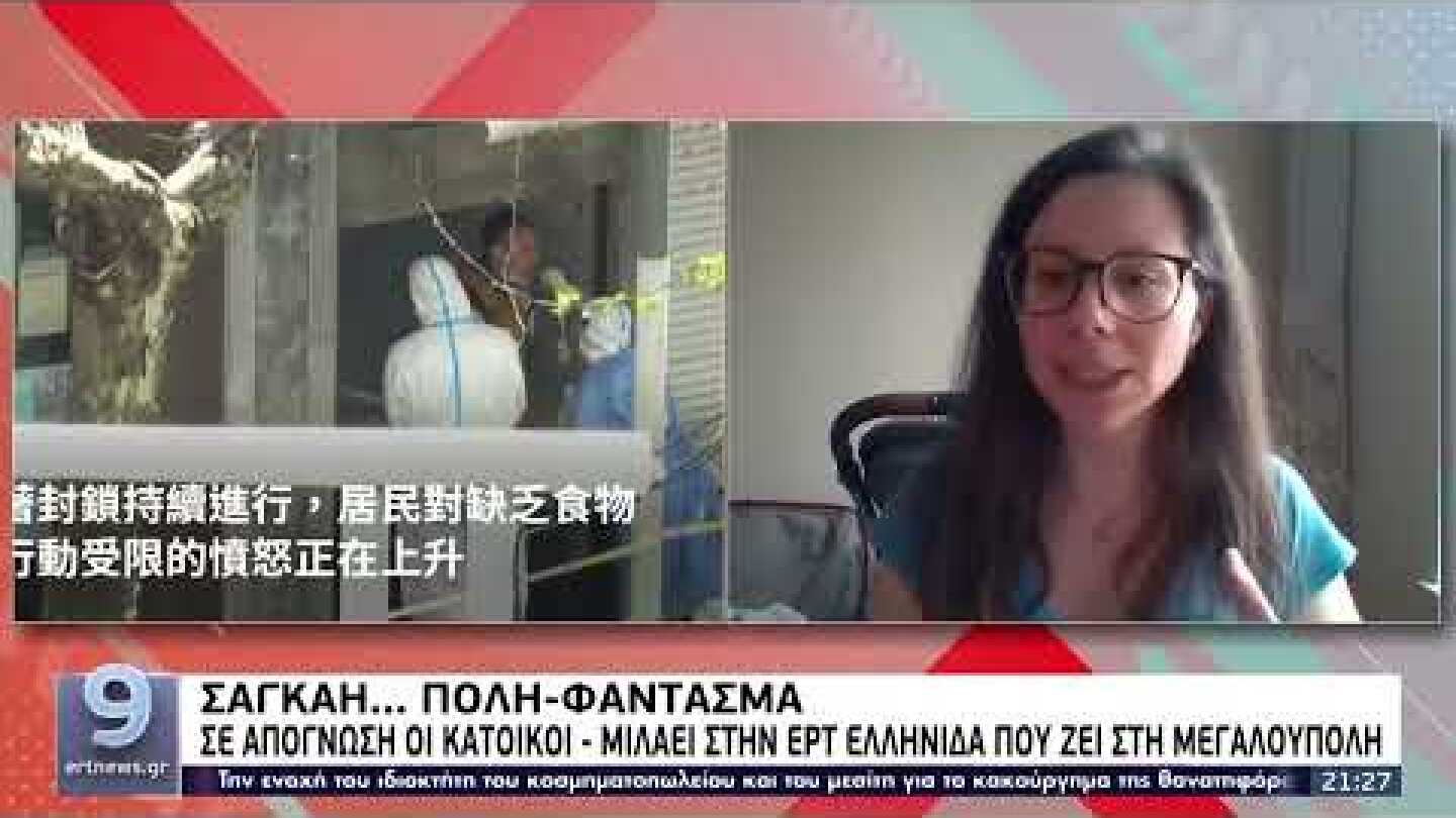 Σαγκάη: Σε απόγνωση οι κάτοικοι–Δραματική περιγραφή στην ΕΡΤ από Ελληνίδα που ζει στη μεγαλούπολη