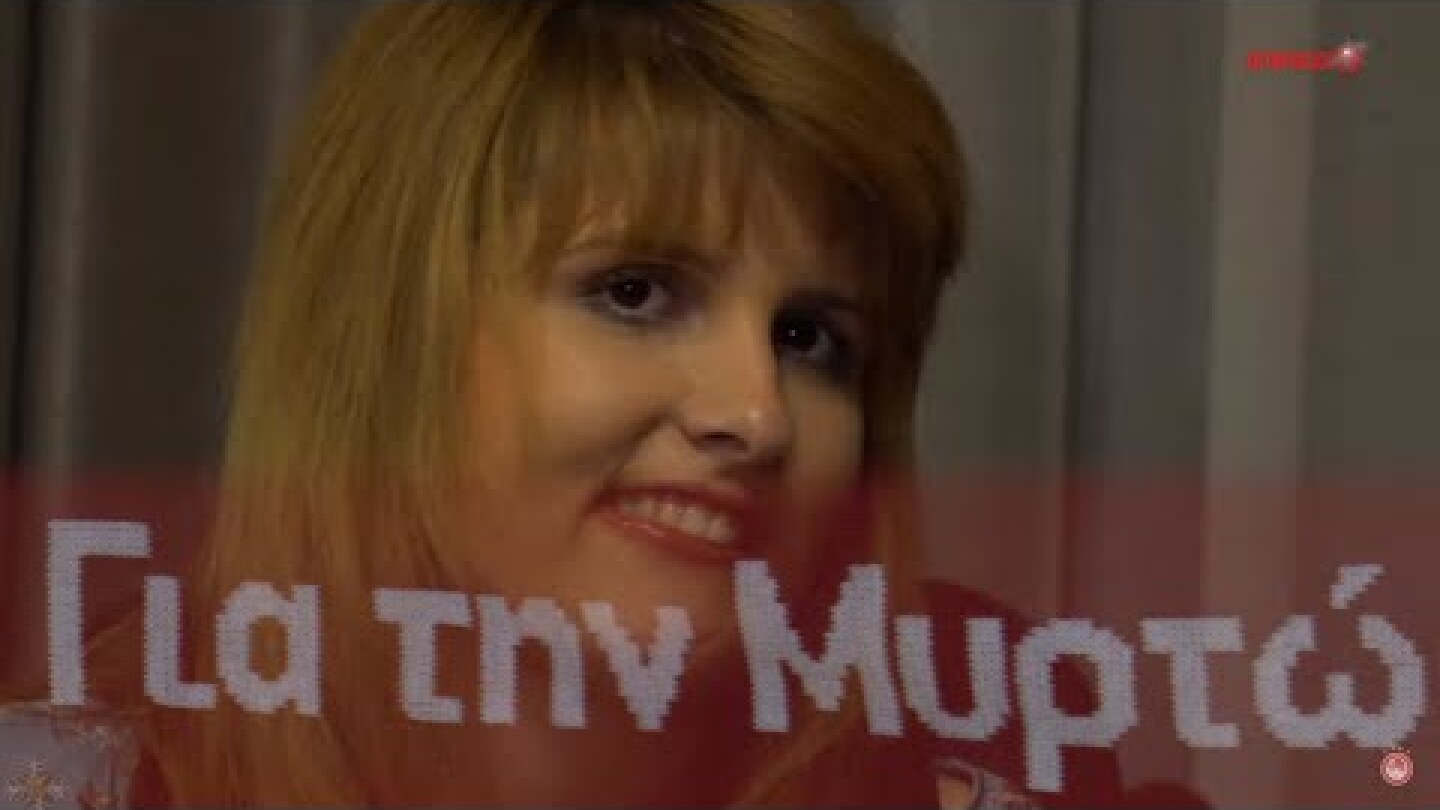 Καλώς ήρθες Μυρτώ! Η δύναμη η δική σου και της Τόνιας, έμπνευσή μας...