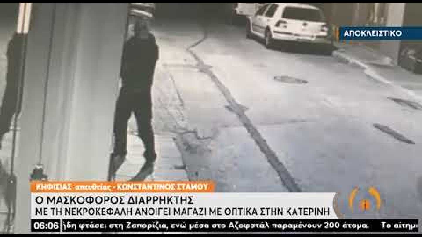 Διαρρήκτης γκαφατζής στην Κατερίνη | 04/05/2022 | ΕΡΤ