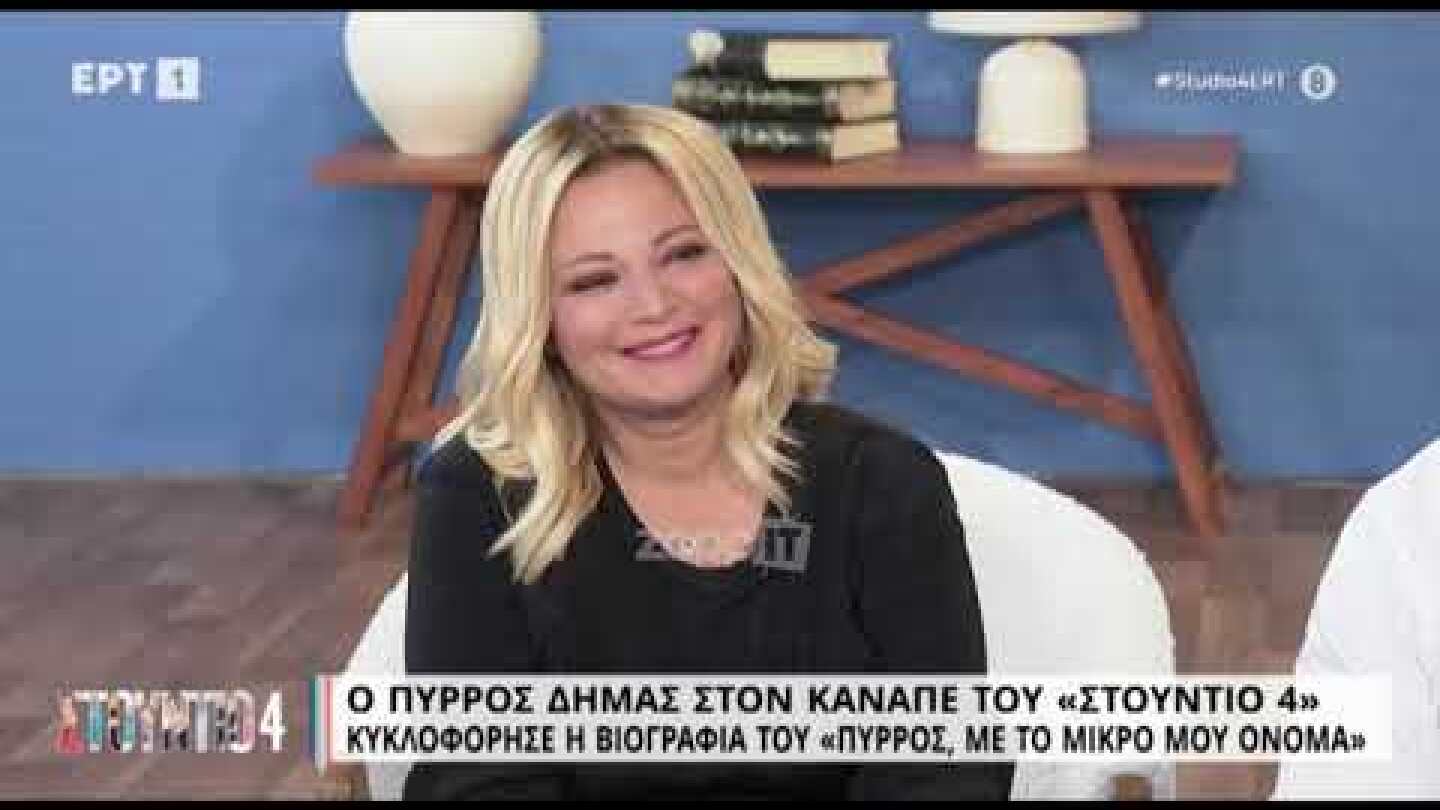 Πύρρος Δήμας: "Λύγισε" στον αέρα για την Αναστασία