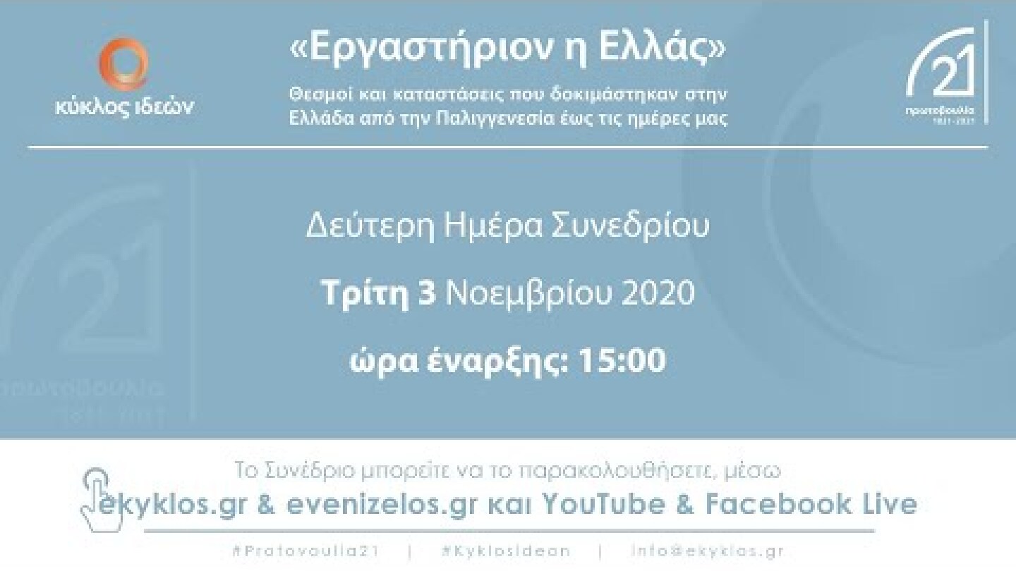 «Εργαστήριον η Ελλάς»  - (ημέρα 2)