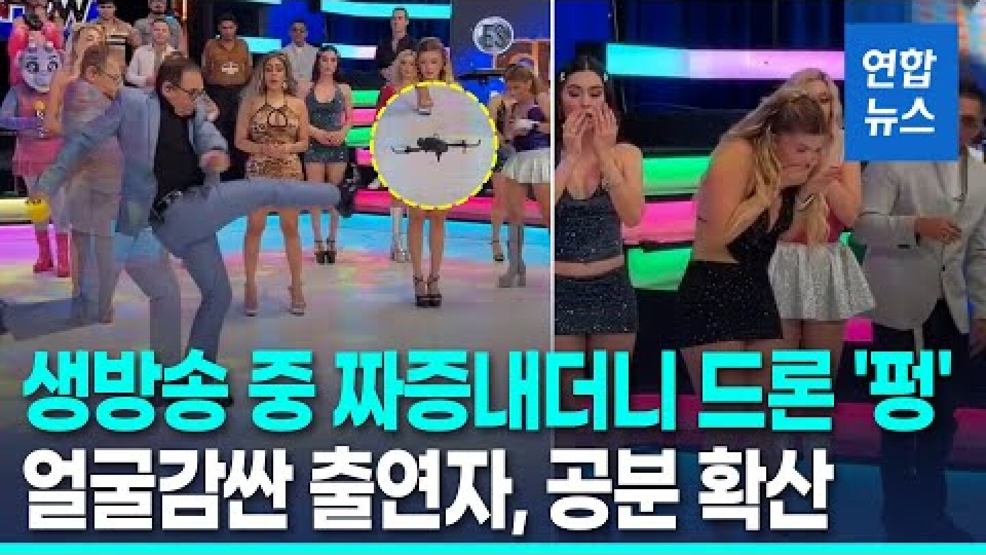 생방송 중 짜증내며 드론 '펑', 얼굴 감싼 출연자…멕시코 누리꾼 '공분' / 연합뉴스 (Yonhapnews)
