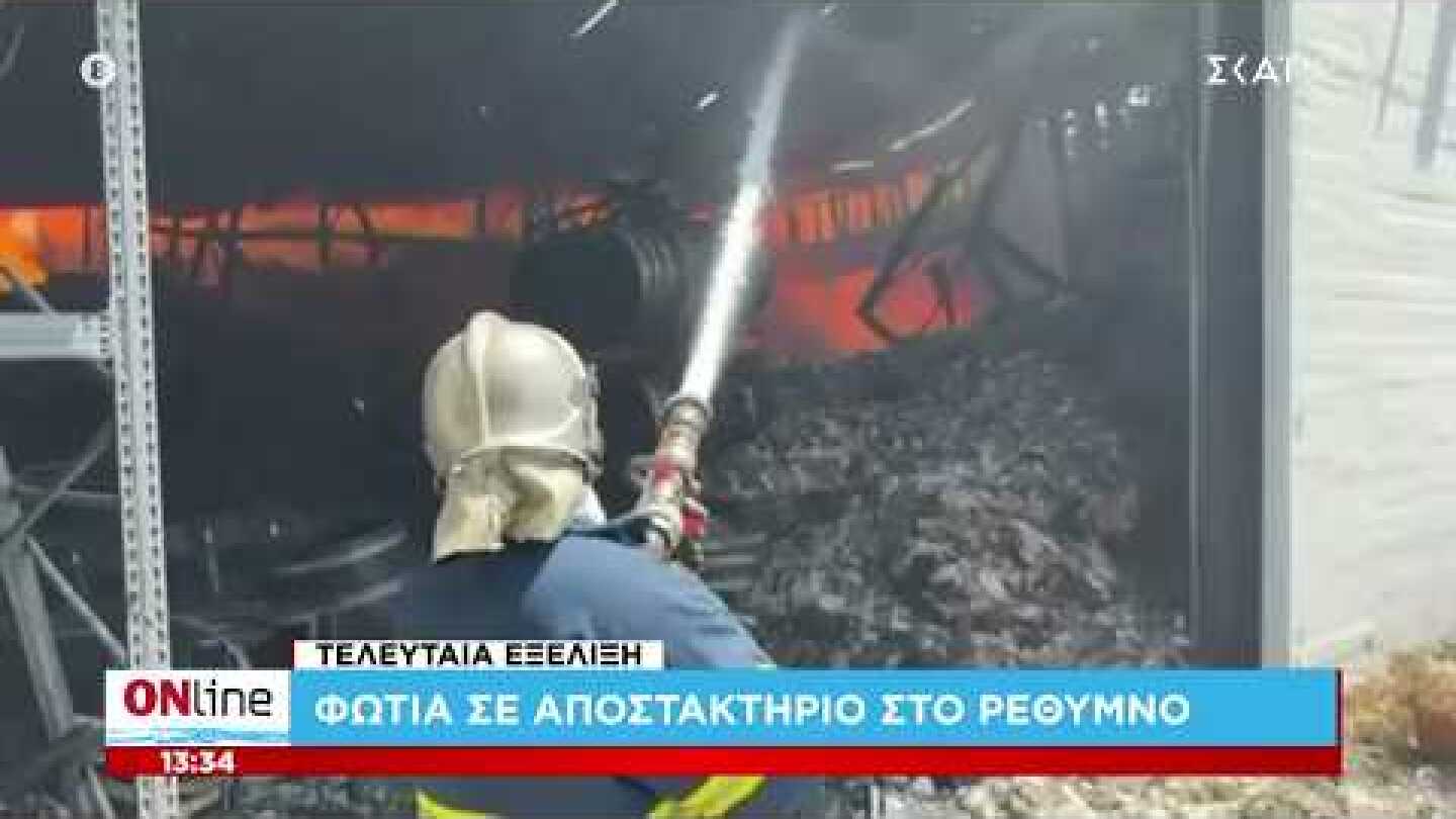 Τελευταία εξέλιξη: Φωτιά σε αποστακτήριο στο Ρέθυμνο | ONline | 18/08/2026