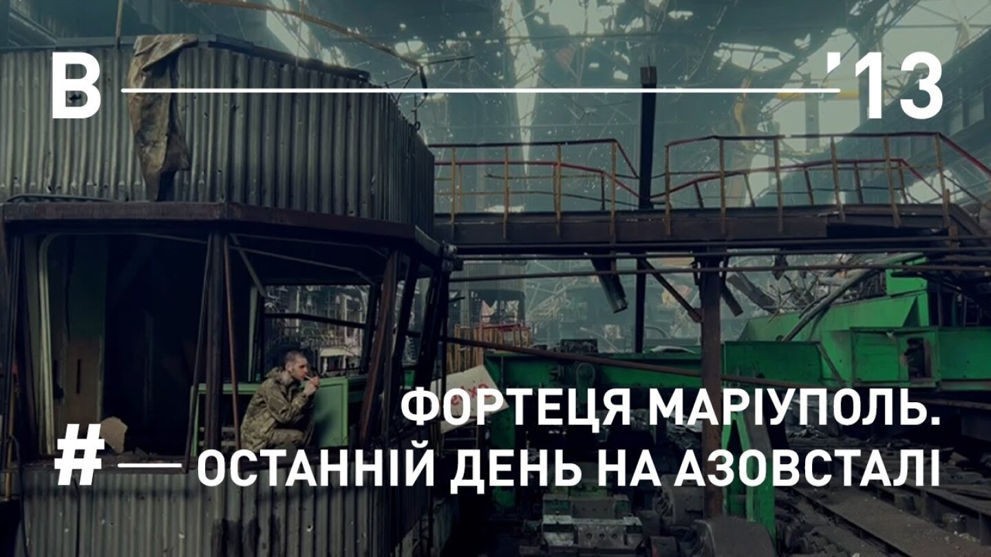 Фортеця Маріуполь. Останній день на Азовсталі