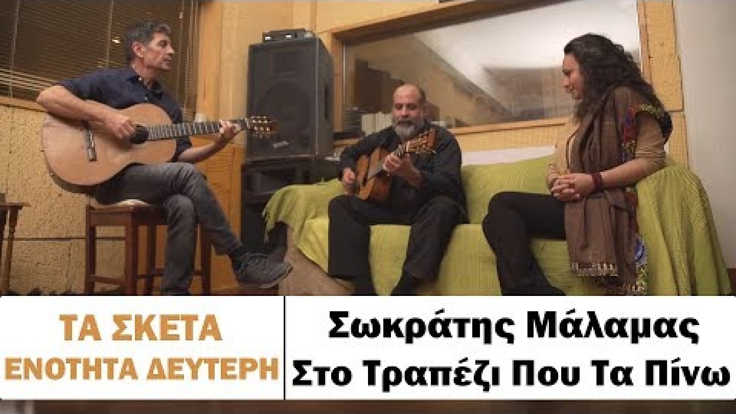 Σωκράτης Μάλαμας - Στο τραπέζι που τα πίνω #tasketa