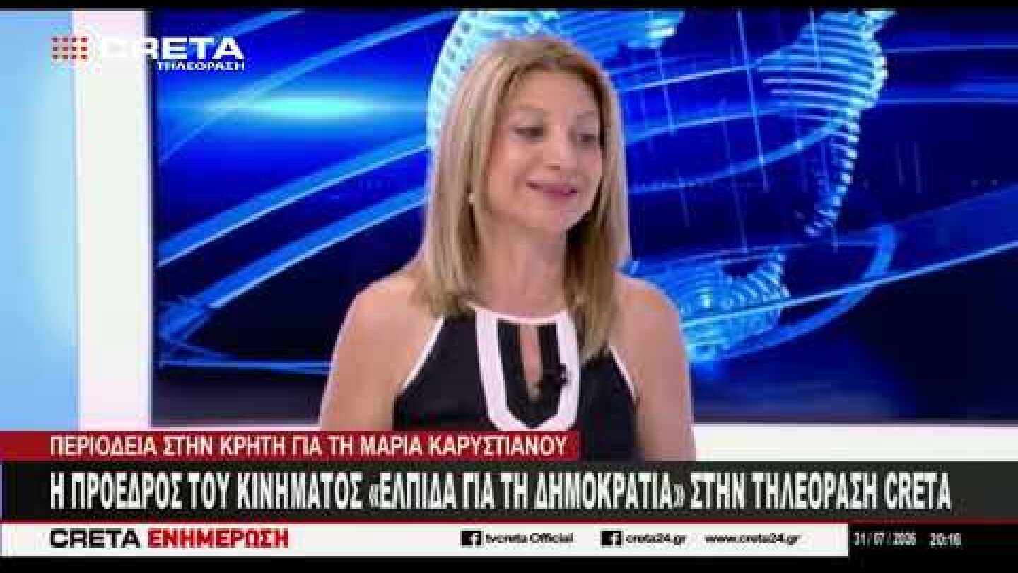 Η Πρόεδρος του κινήματος "Ελπίδα για τη Δημοκρατία"  Μαρία Καρυστιανού στην Τηλεόραση CRETA