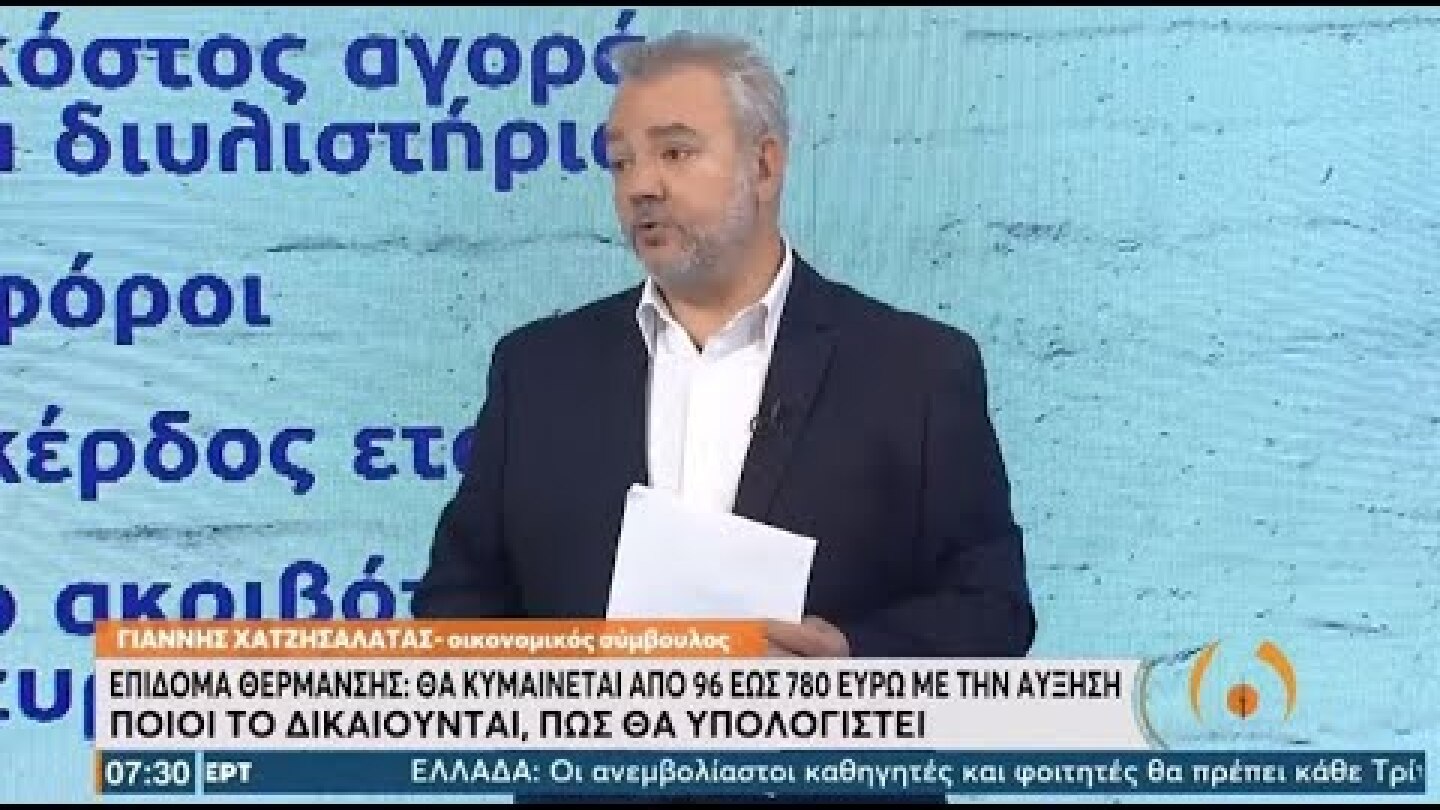 Επίδομα θέρμανσης: Διευκρινίσεις για τους δικαιούχους, τα ποσά και τα κριτήρια | 4/10/21 | ΕΡΤ
