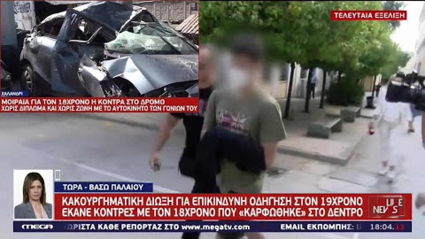 Νεκρός 18χρονος που έκανε κόντρες χωρίς δίπλωμα και ζώνη στο Χαλάνδρι - Συνελήφθη 19χρονος Live News