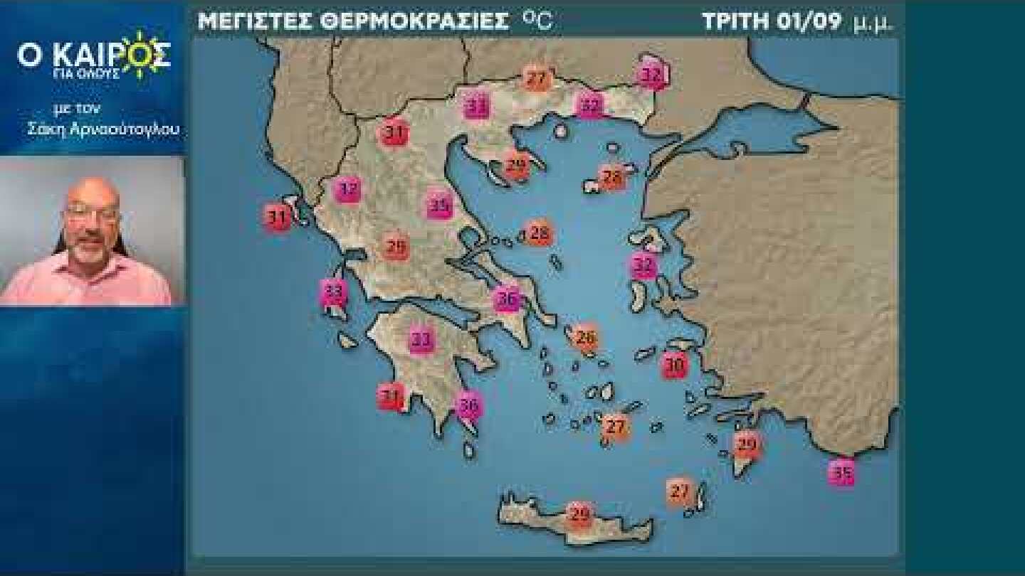 O KAIΡΟΣ ΕΩΣ ΚΑΙ ΤΑ ΤΕΛΗ ΤΟΥ ΠΡΩΤΟΥ ΔΕΚΑΗΜΕΡΟΥ ΤΟΥ ΣΕΠΤΕΜΒΡΗ