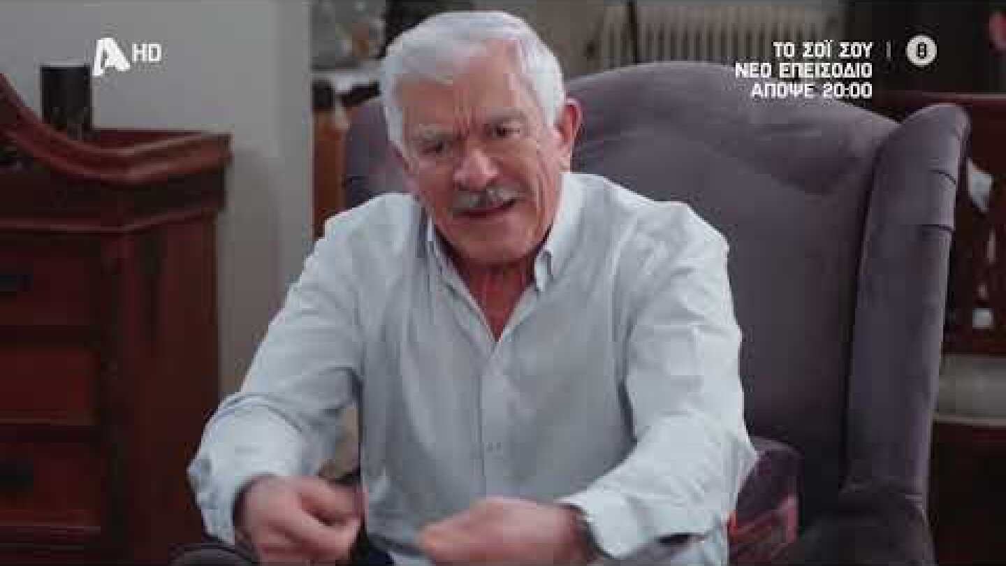 Το Σόι Σου | Απόψε 20:00