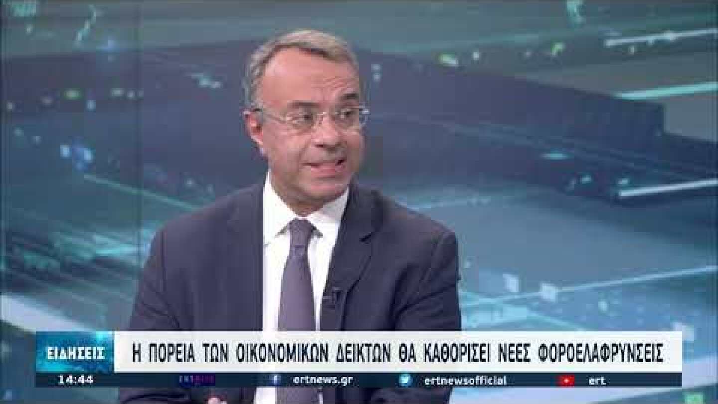 Ο Υπουργός Οικονομικών Χρήστος Σταϊκούρας στην ΕΡΤ3 | 16/9/2021 | ΕΡΤ