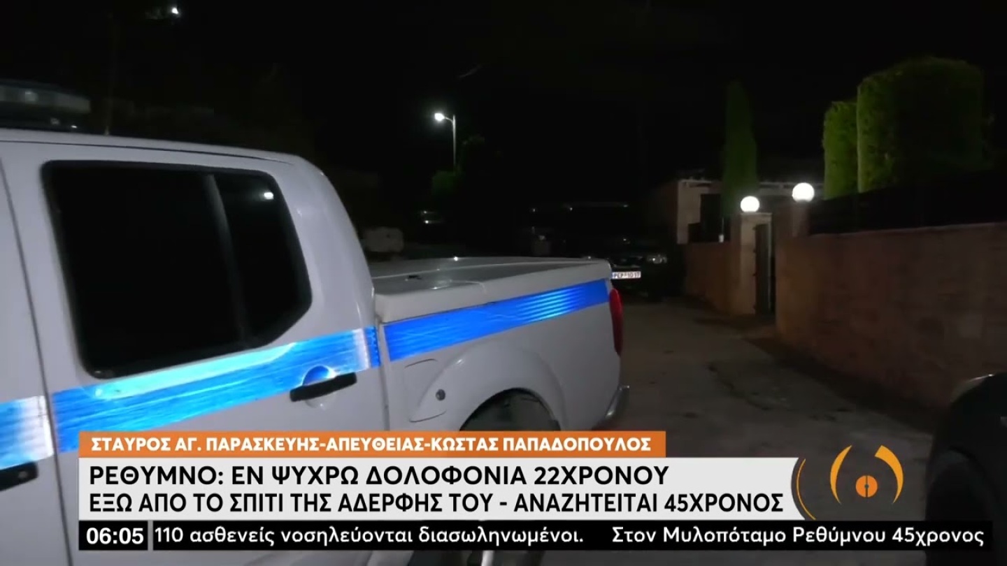 Ρέθυμνο: Εν ψυχρώ δολοφονία 22χρονου  | 13/6/22 | ΕΡΤ