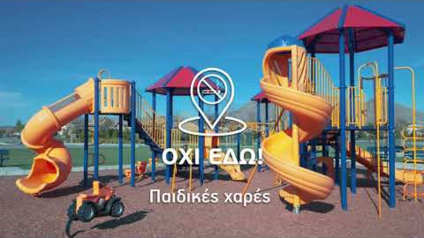 Κάπνισμα; ΟΧΙ ΕΔΩ!