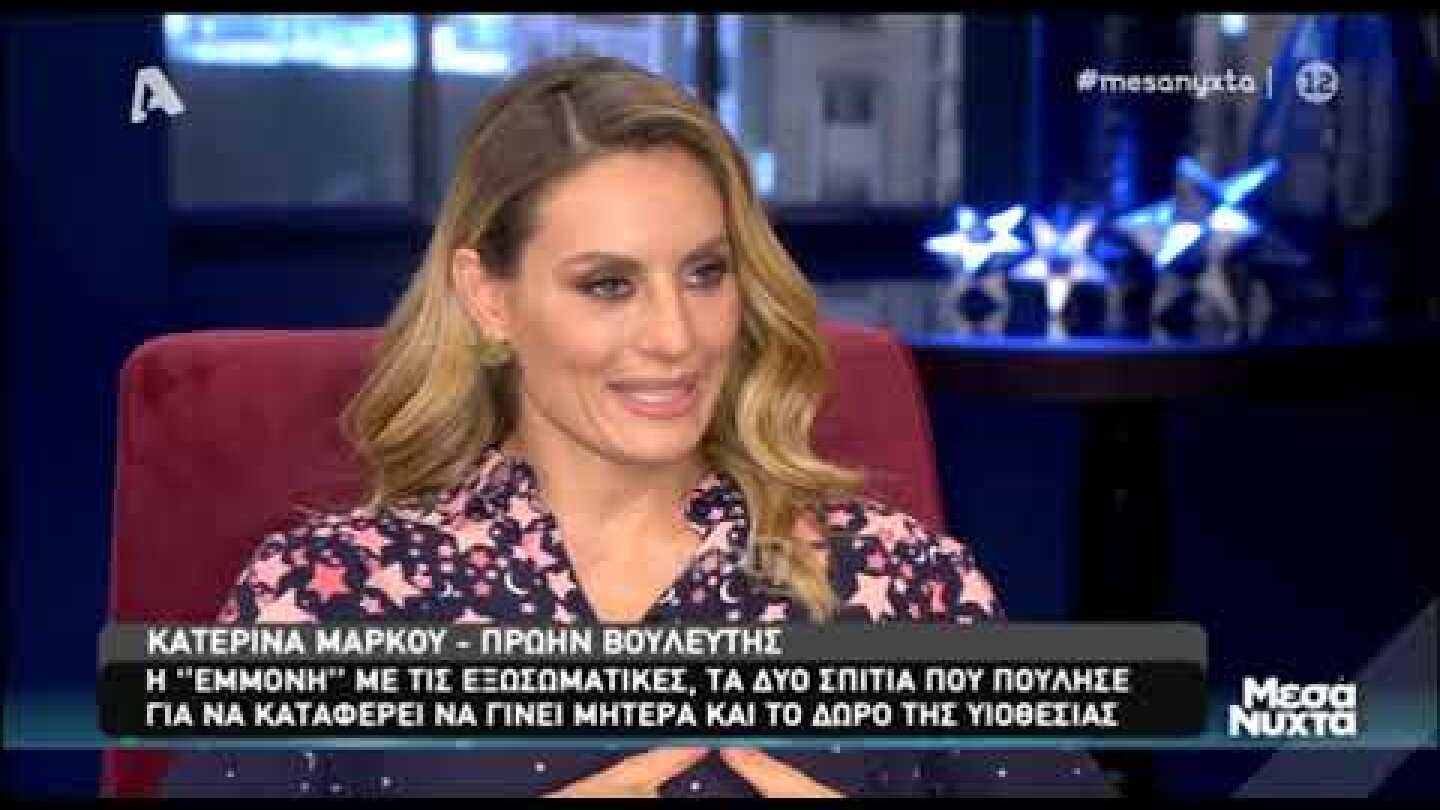 Η Κατερίνα Μάρκου στην Ελεονώρα Μελέτη (Μέρος Α)