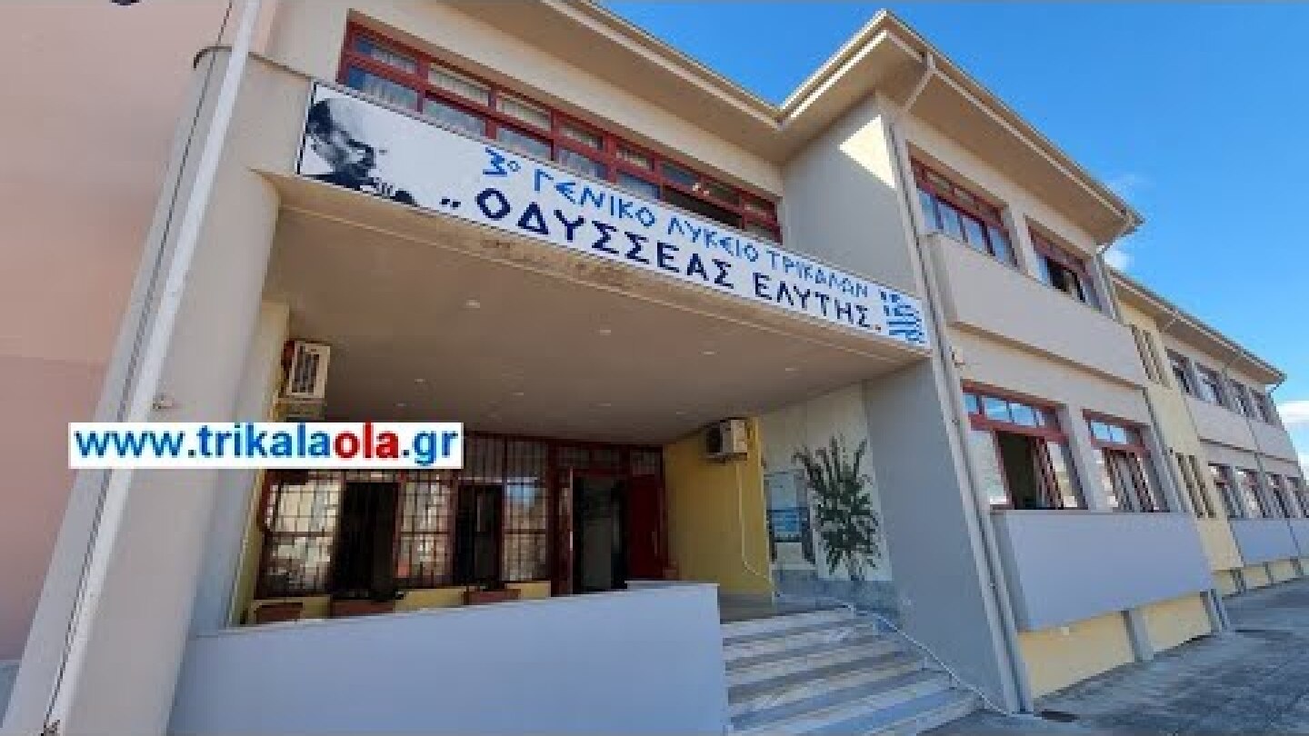 Καπνογόνα έριξαν 3ο Λύκειο Τρικάλων στο νοσοκομείο μαθητές δήλωση διευθυντή Τετάρτη 9-2-2022