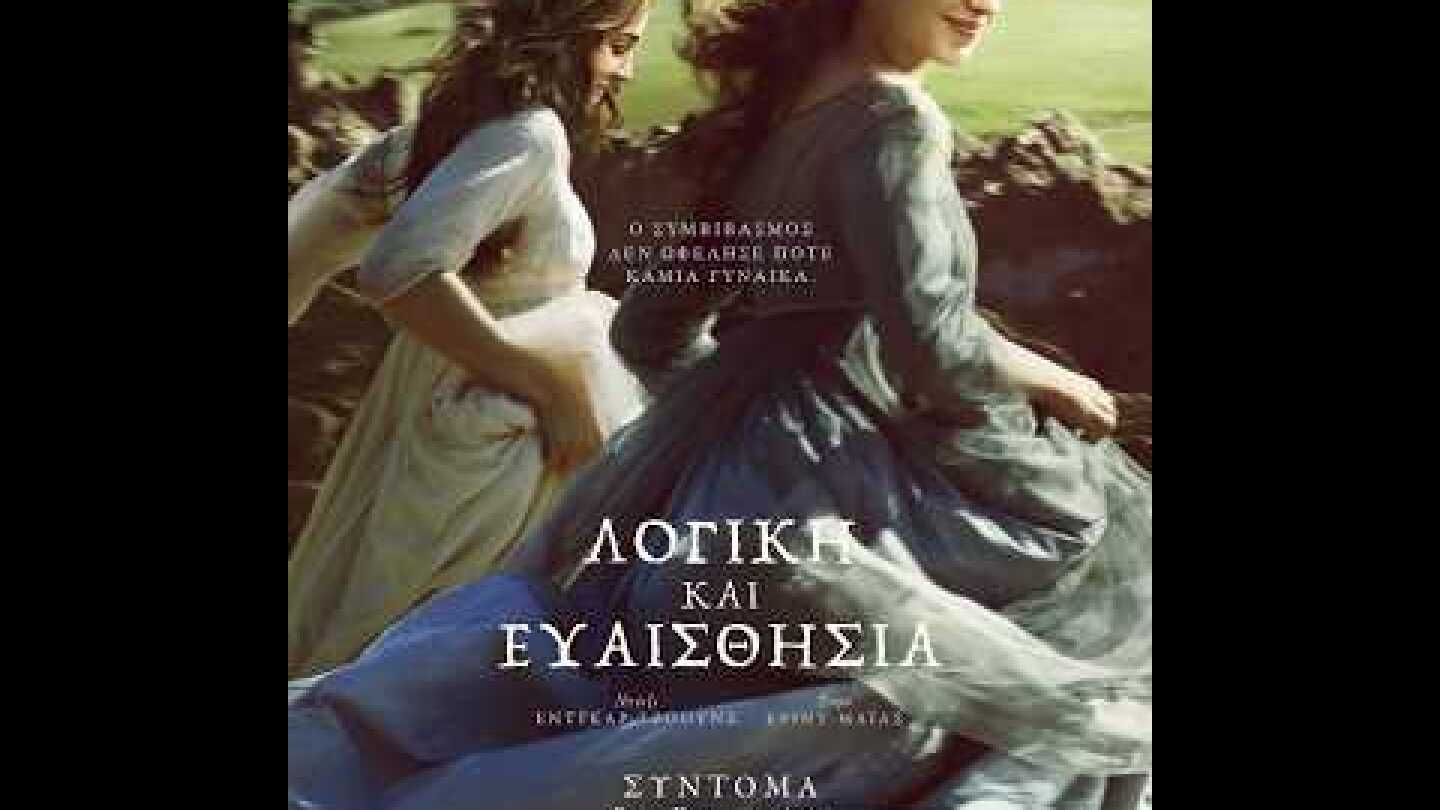 ΛΟΓΙΚΗ ΚΑΙ ΕΥΑΙΣΘΗΣΙΑ (Sense and Sensibility) - trailer (greek subs)