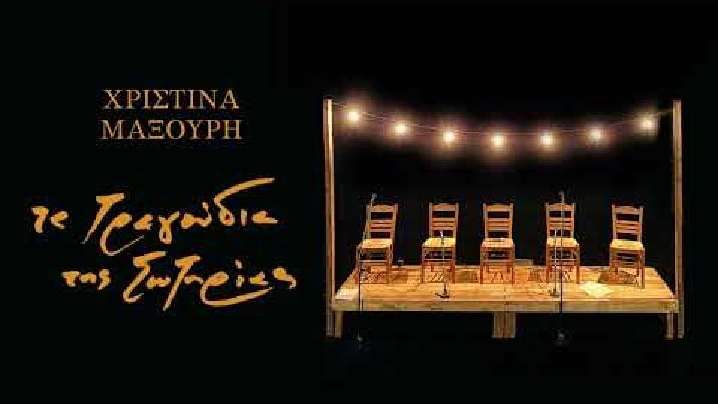 Χριστίνα Μαξούρη - Σαν Απόκληρος Γυρίζω (Official Audio)