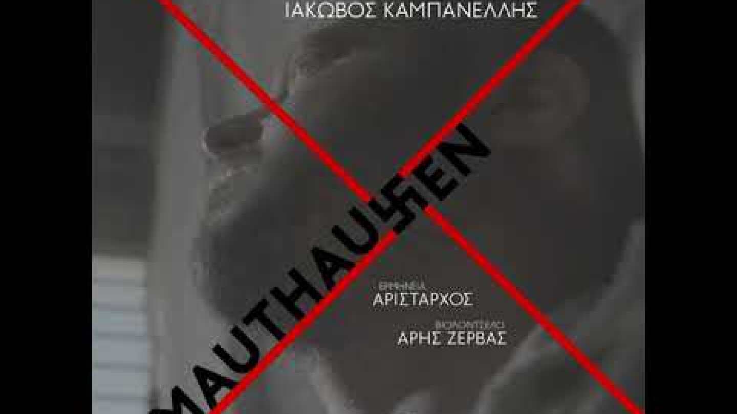 MAUTHAUSEN Ο Δραπέτης | Μίκης Θεοδωράκης, Ιάκωβος Καμπανέλλης - Αρίσταρχος, Άρης Ζέρβας