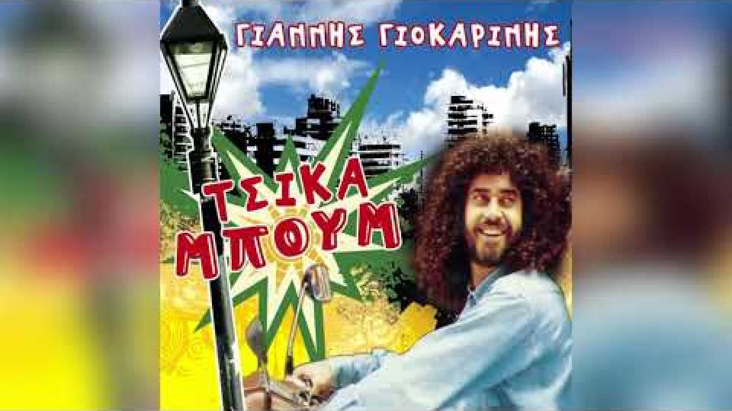 Γιάννης Γιοκαρίνης - Γιάννης Κούτρας - Τσικαμπουμ | Official Audio Release