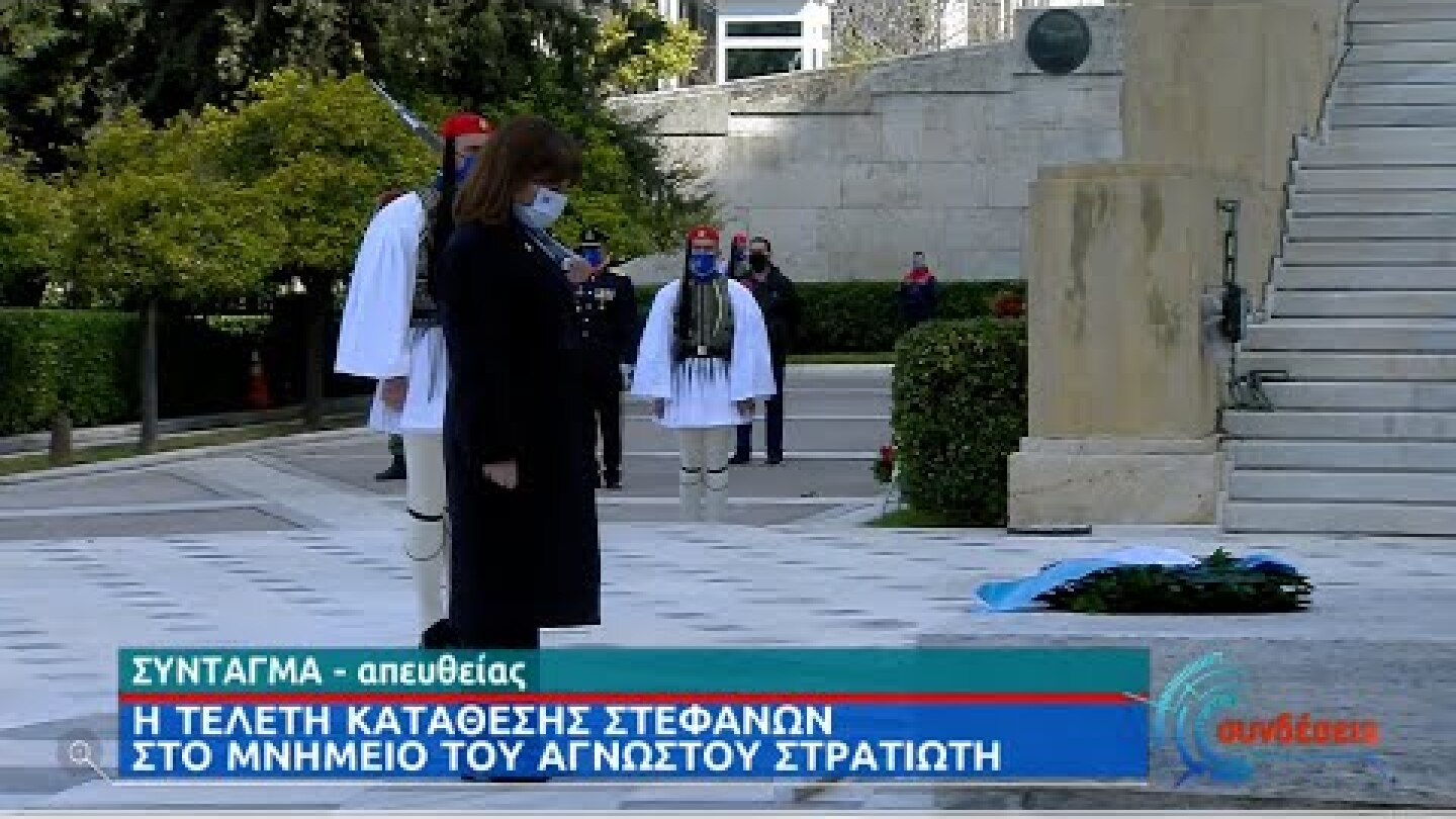 25η Μαρτίου: Κατάθεση στεφάνων στο Μνημείο του Άγνωστου Στρατιώτη | 25/03/2021 | ΕΡΤ