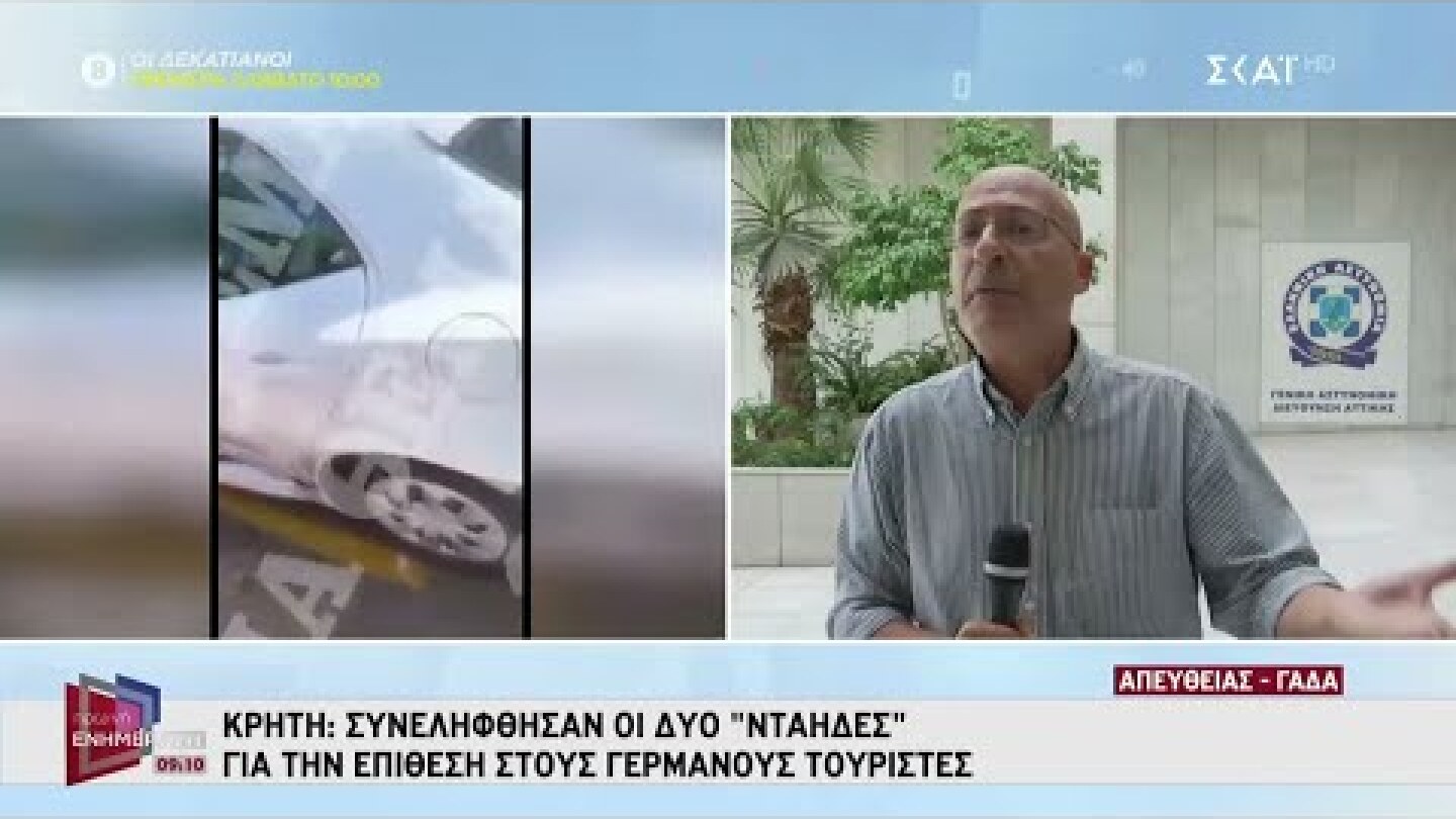 Κρήτη: Συνελήφθησαν οι δύο «νταήδες» που επιτέθηκαν στους Γερμανούς τουρίστες | Πρωινή Ενημέρωση