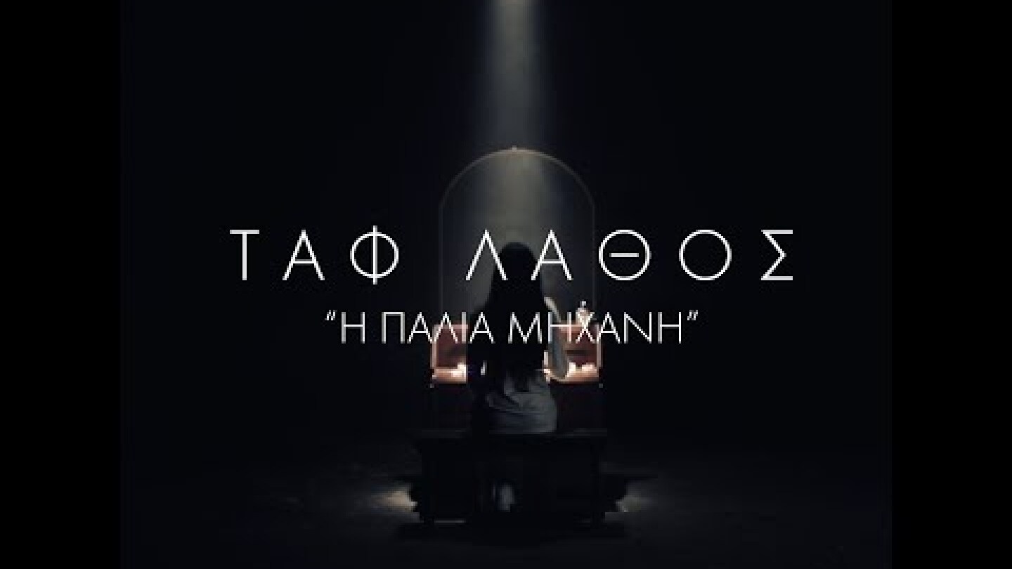 Ταφ Λάθος - Η παλιά μηχανή | Taf Lathos - H Palia Mihani (Official Video from DECA - 02/10)