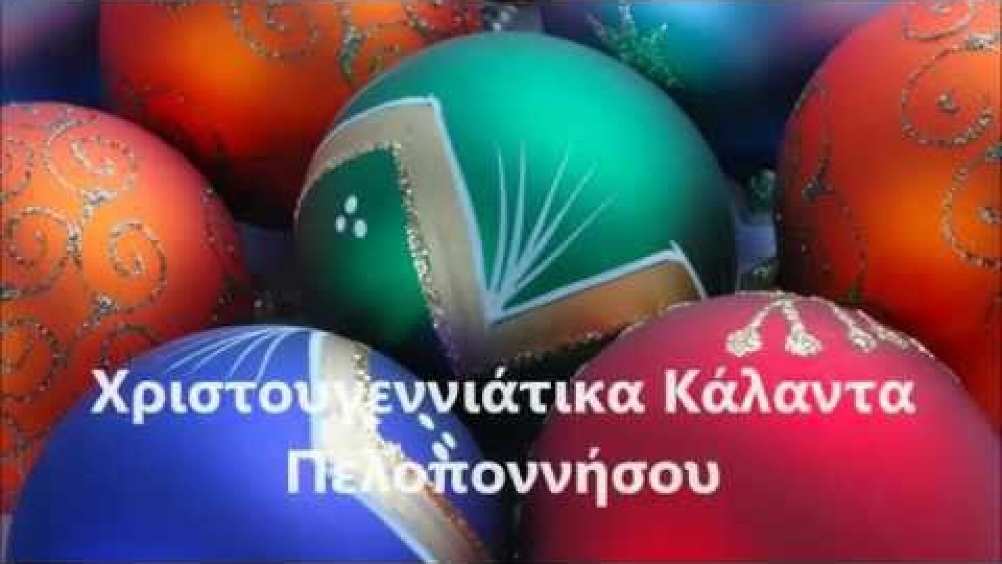 Χριστουγεννιάτικα Κάλαντα Πελοποννήσου