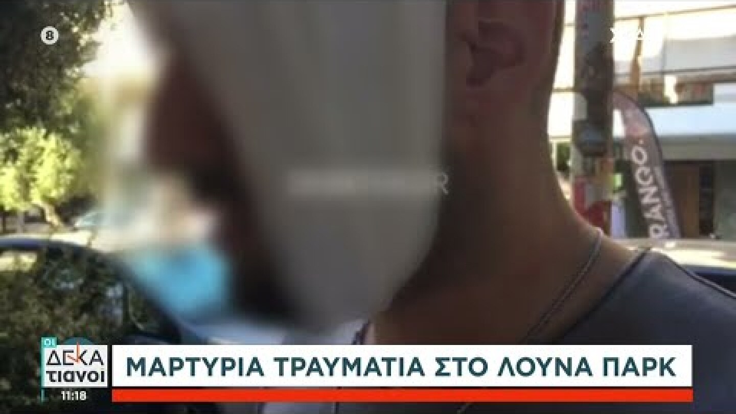 Σε σοβαρή κατάσταση οι δύο τραυματίες στο λούνα παρκ - Μαρτυρία τραυματία | Οι Δεκατιανοί