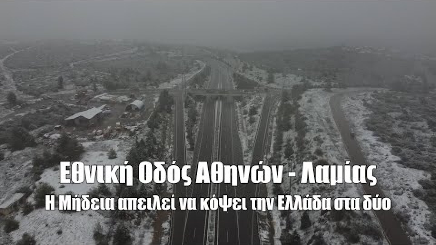 Εθνική Οδός Αθηνών - Λαμίας. Η Μήδεια απειλεί να κόψει την Ελλάδα στα δύο.