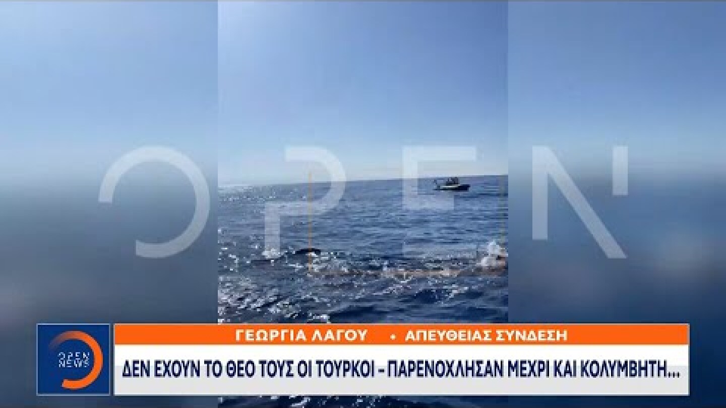 Δεν έχουν το Θεό τους οι Τούρκοι - Παρενόχλησαν μέχρι και κολυμβητή | OPEN TV