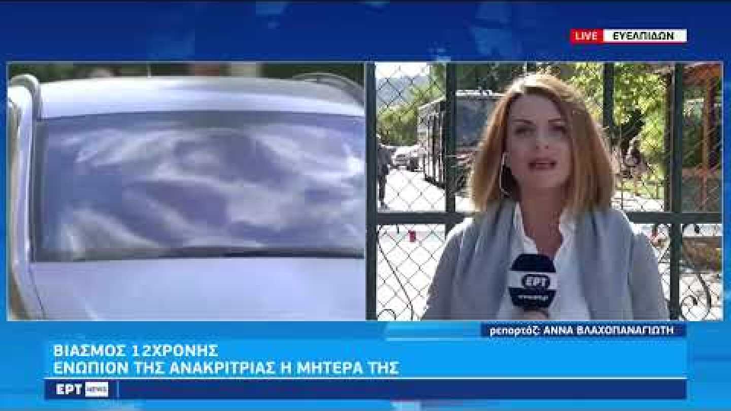 Βιασμός 12χρονης: Για διακεκριμένη μαστροπεία κατηγορείται η μητέρα της | 13/10/2022 | ΕΡΤ