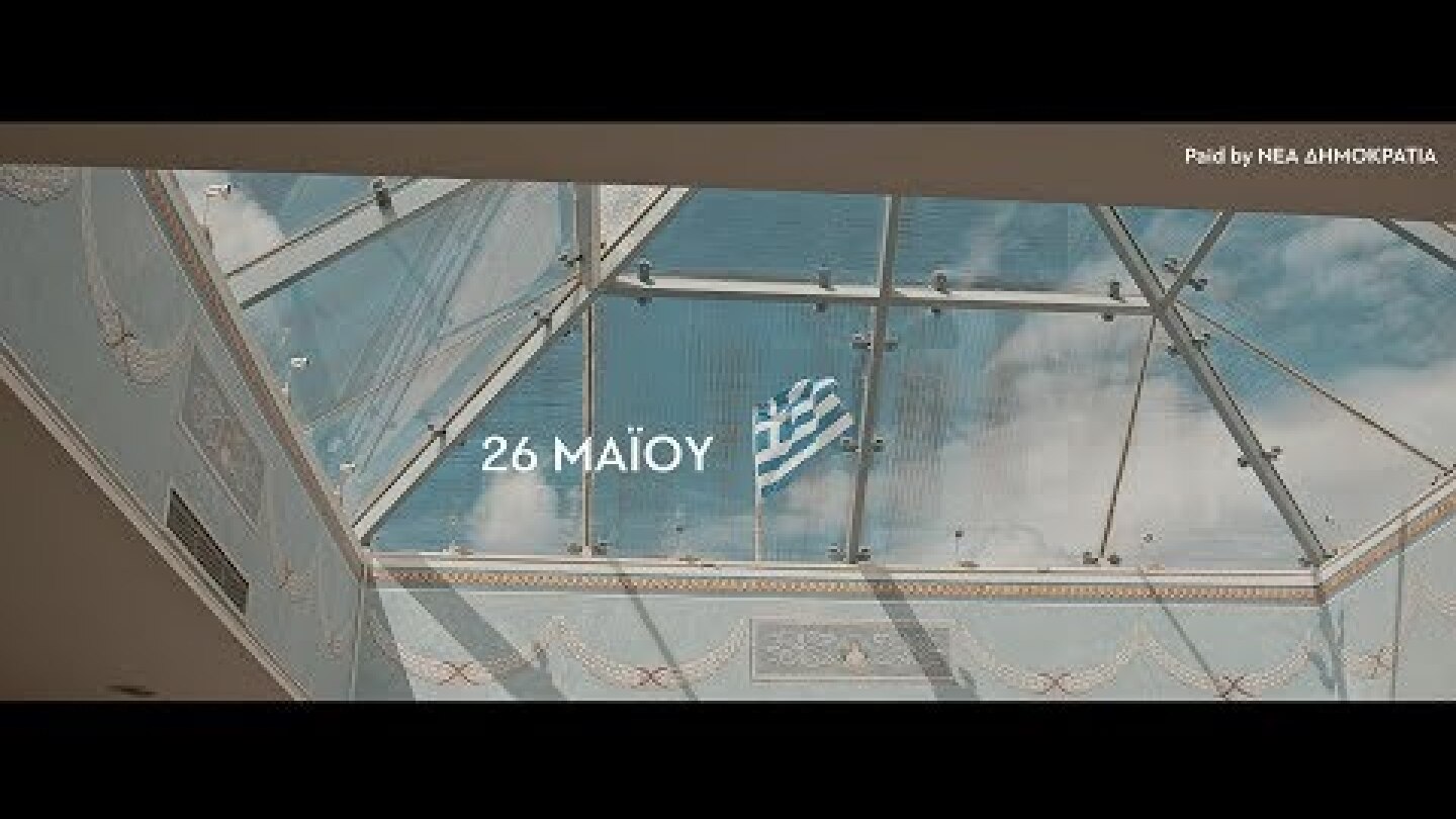 Το μέλλον της Ελλάδας αρχίζει τώρα