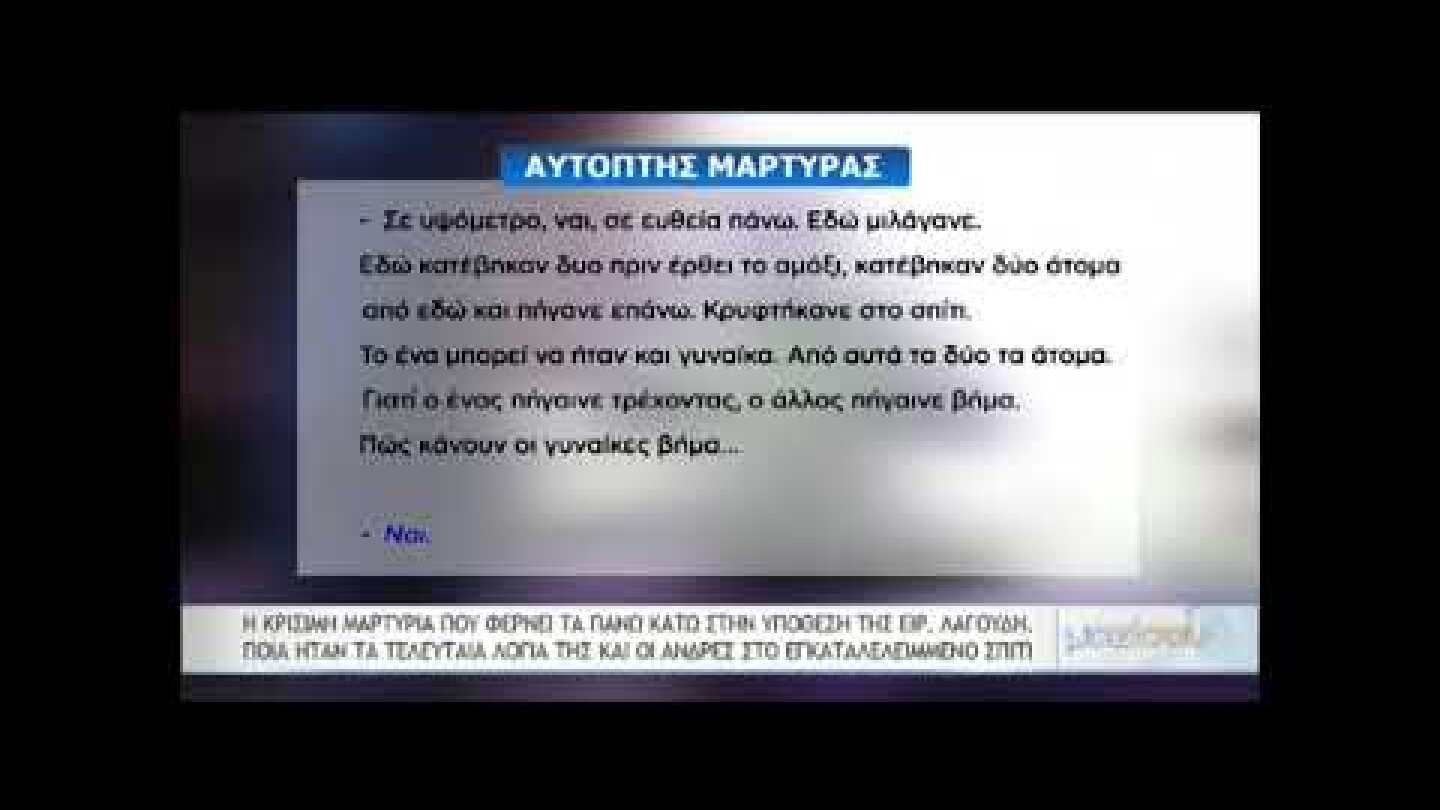 Τα τελευταία λόγια της Ειρήνης Λαγούδη