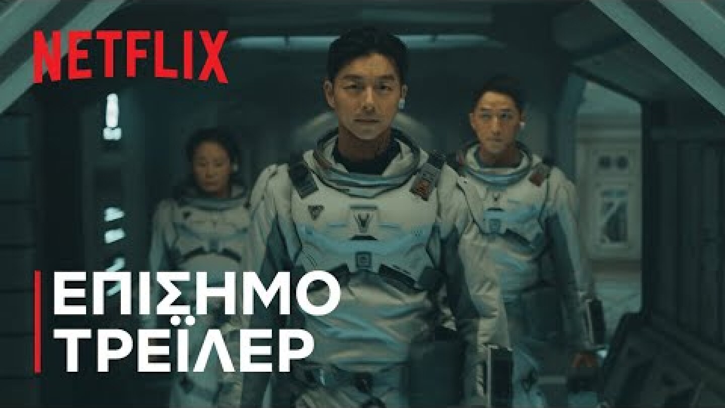Θάλασσα της Ηρεμίας | ΕΠΙΣΗΜΟ ΤΡΕΪΛΕΡ | Netflix