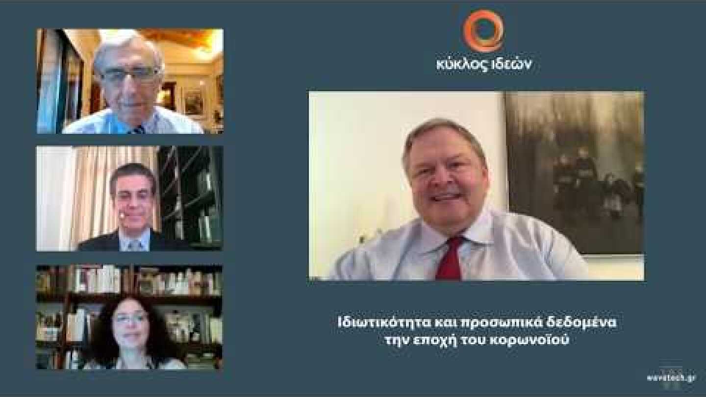 «Ιδιωτικότητα και προσωπικά δεδομένα την εποχή του κορωνοϊού»
