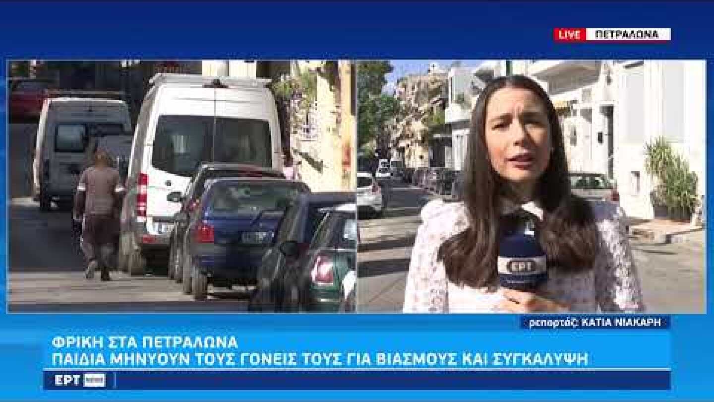 Φρίκη στα Πετράλωνα: Παιδιά μηνύουν τους γονείς τους για βιασμούς και συγκάλυψη|1/11/2022 | ΕΡΤ