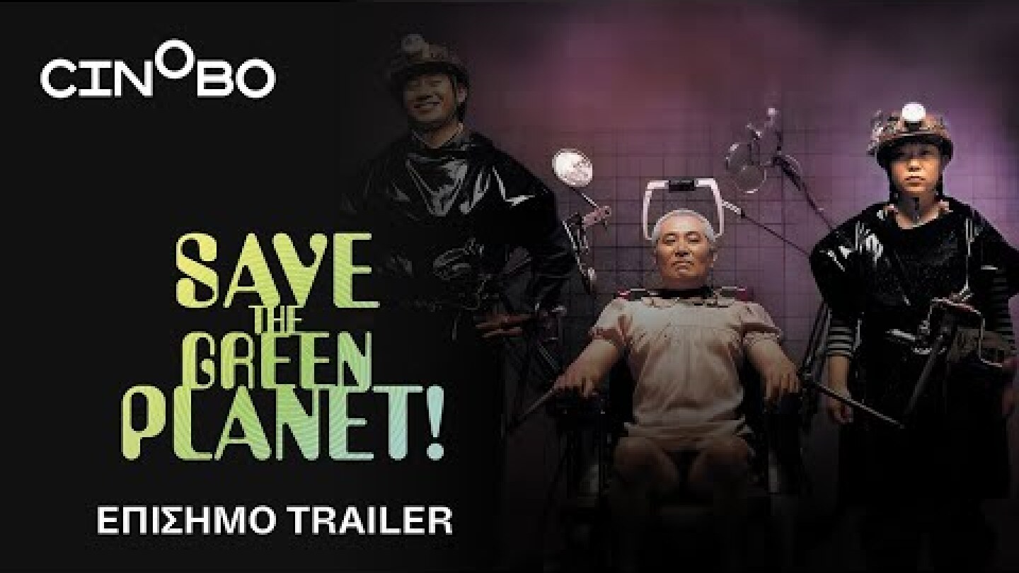 Save the Green Planet! Trailer | GR Subs | Cinobo