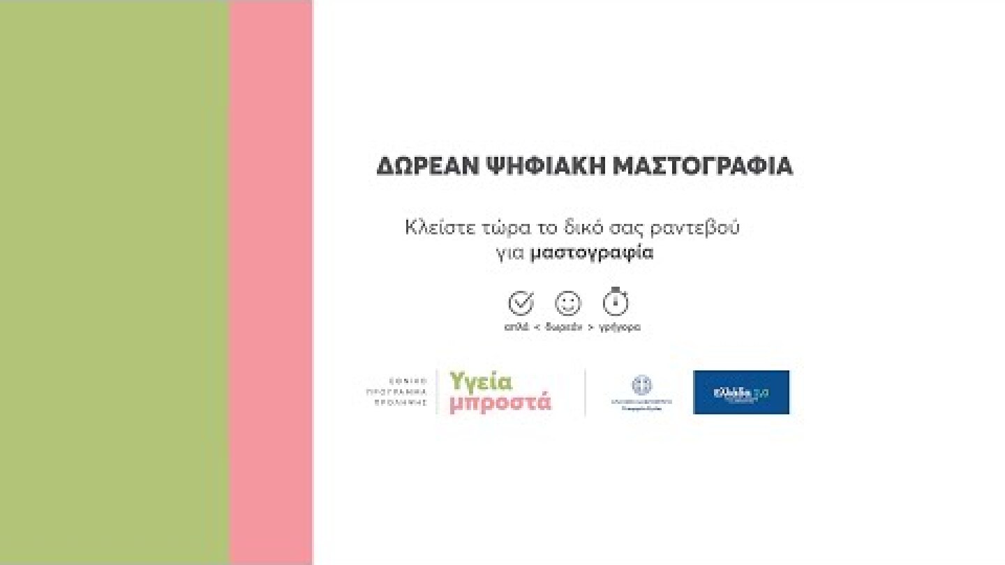 Το ραντεβού μου | Πρόγραμμα Προληπτικής Μαστογραφίας «Φώφη Γεννηματά» - ΓΓΔΥ