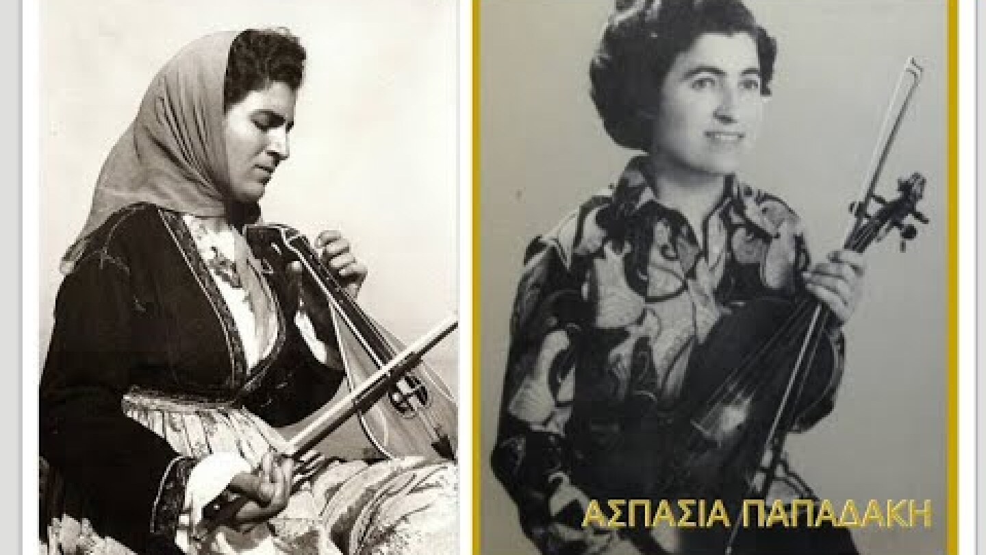 ΑΣΠΑΣΙΑ ΠΑΠΑΔΑΚΗ - ΤΑ ΔΥΟ ΠΟΥΛΙΑ ΣΕ ΜΙΑ ΦΩΛΙΑ -ΒΙΟΛΙ  (ΣΥΡΤΟΣ  ΚΑΡΑΓΚΙΟΥΛΕΣ & ακολουθία)