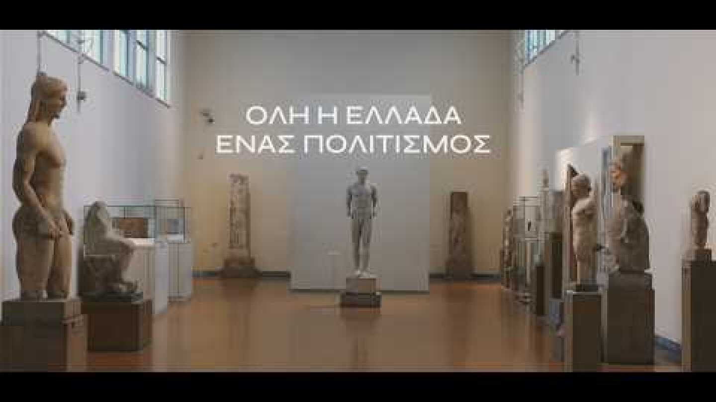 Όλη η Ελλάδα ένας Πολιτισμός 2026: «Ὡς χαρίεν ἔστ’ ἄνθρωπος, ἂν ἄνθρωπος ᾖ»