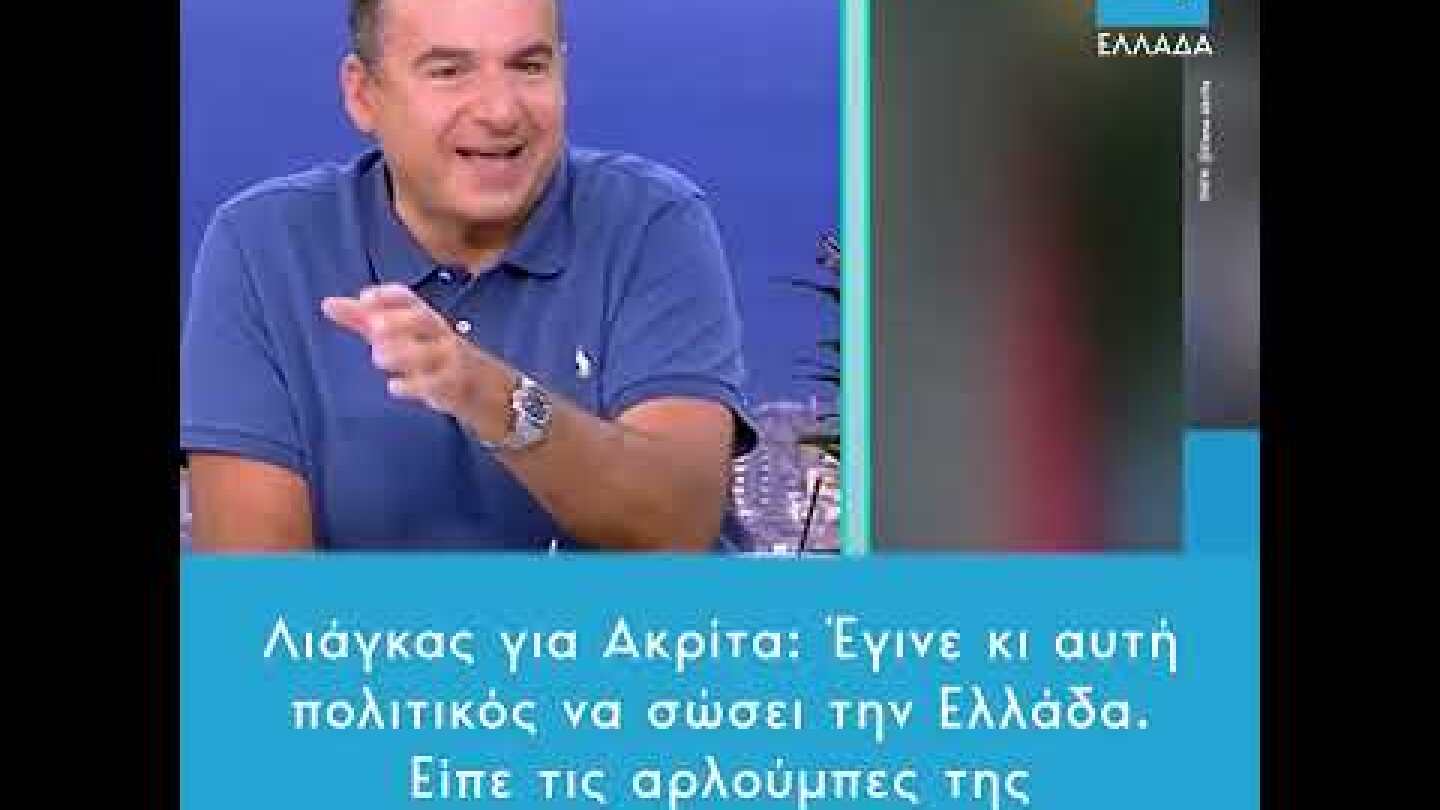 Λιάγκας για Ακρίτα: Είπε τις αρλούμπες της και κοιμήθηκαν όλοι ευτυχισμένοι