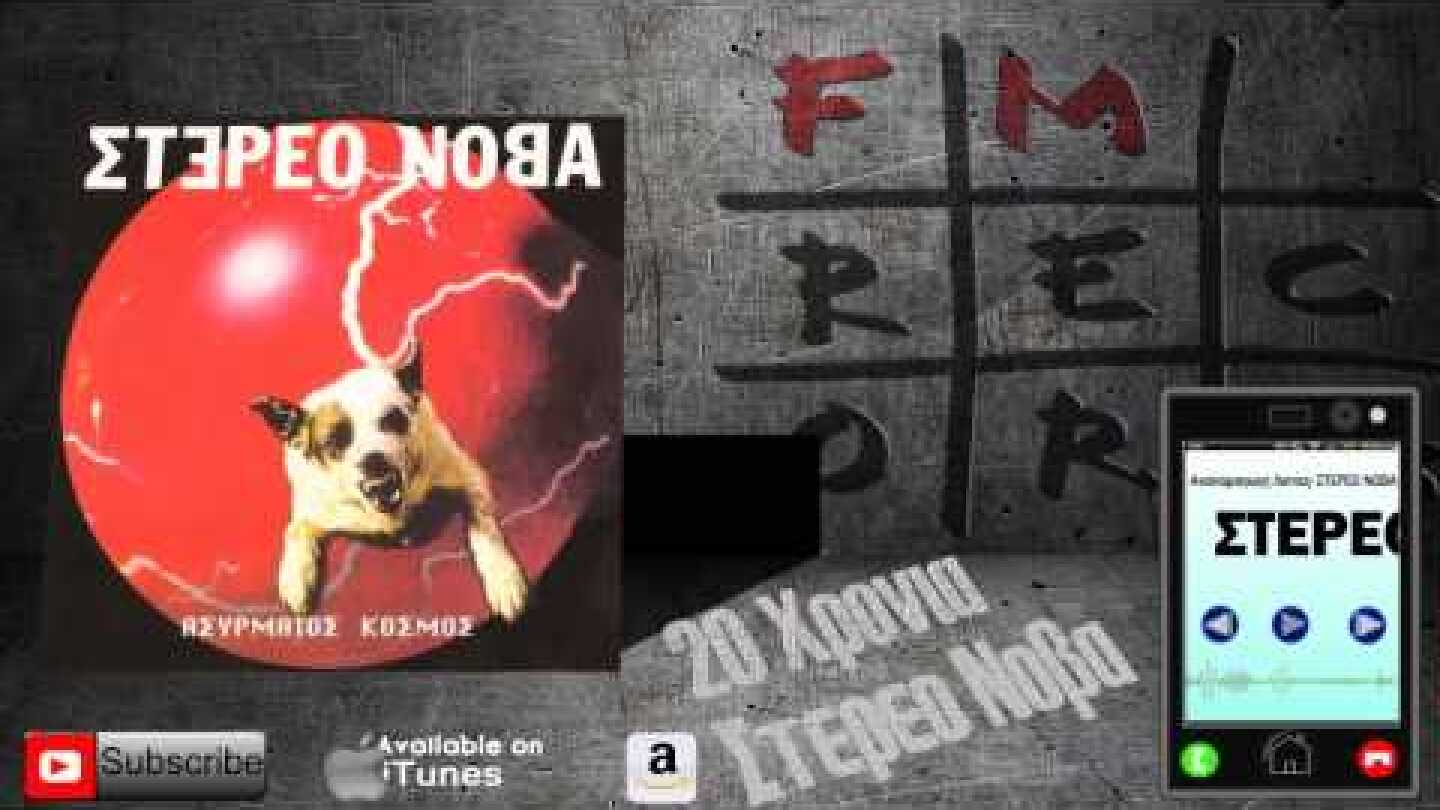 ΣΤΕΡΕΟ ΝΟΒΑ: Ασυρματος Κοσμος -  Μοτοκουζι