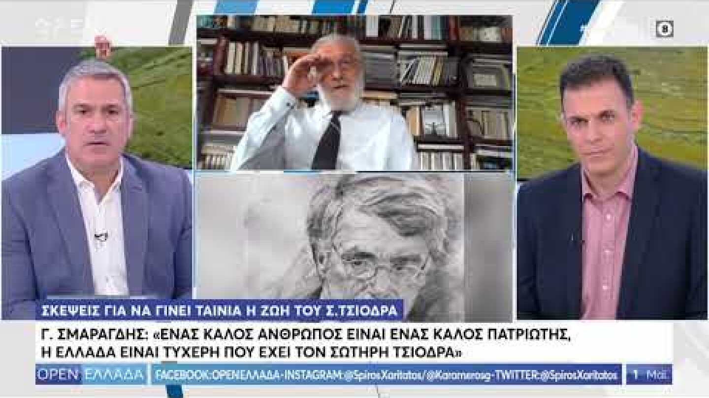 Ο σκηνοθέτης Γιάννης Σμαραγδής : Σκέψεις για να γίνει ταινία η ζωή του Τσιόδρα